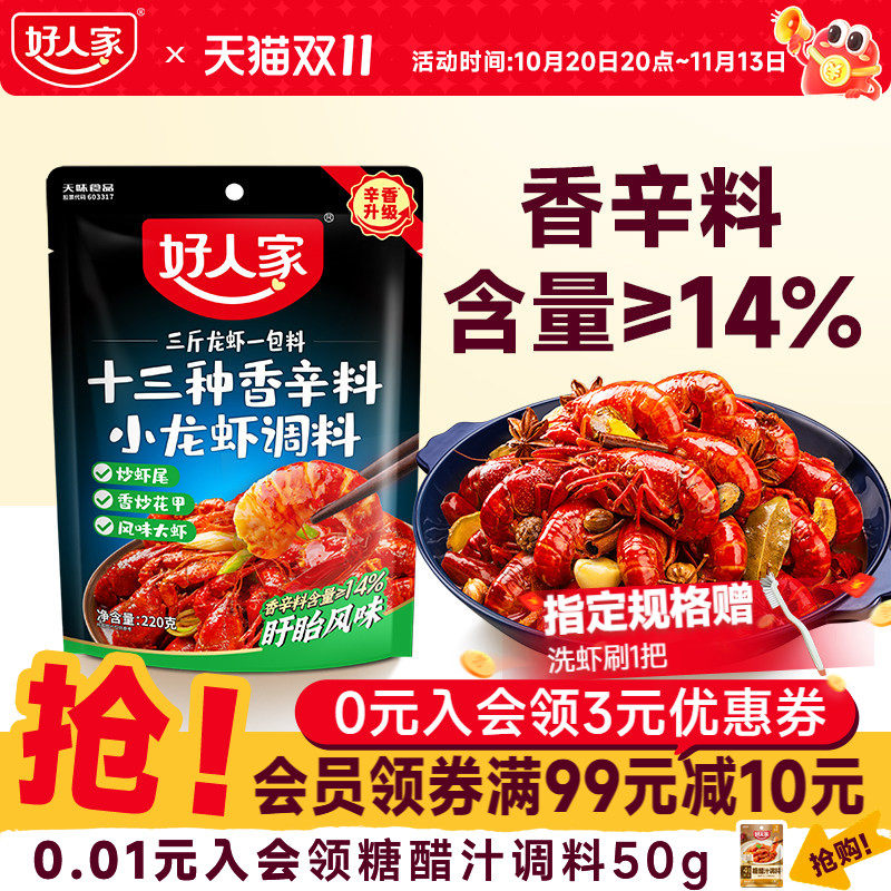 好人家十三种香料龙虾调料包220g麻辣小龙虾酱料炒花甲田螺调味料