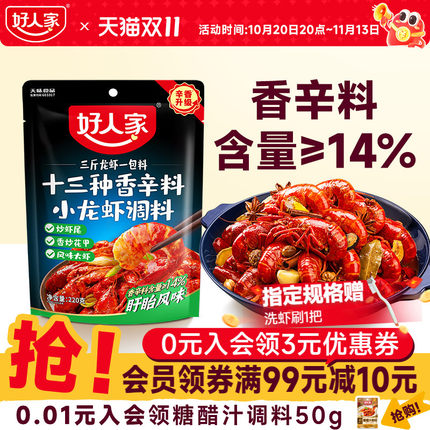 好人家十三种香料龙虾调料包220g麻辣小龙虾酱料炒花甲田螺调味料