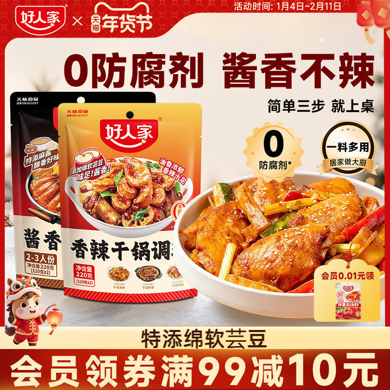好人家香辣干锅酱调料220g香辣酱香川味香锅酱家用袋装炒菜烧菜,粮油调味/速食/干货/烘焙,咖喱/粉/块/酱,淘宝优惠券,粉丝福利购,淘宝优惠卷