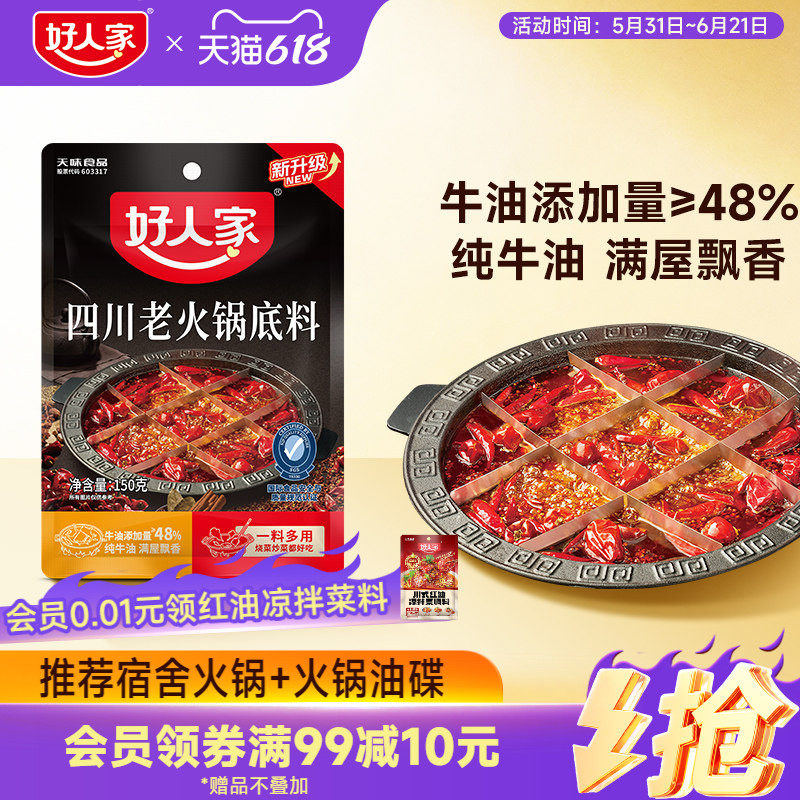 好人家四川老火锅底料150g宿舍小块牛油火锅料麻辣冒菜串串香调料