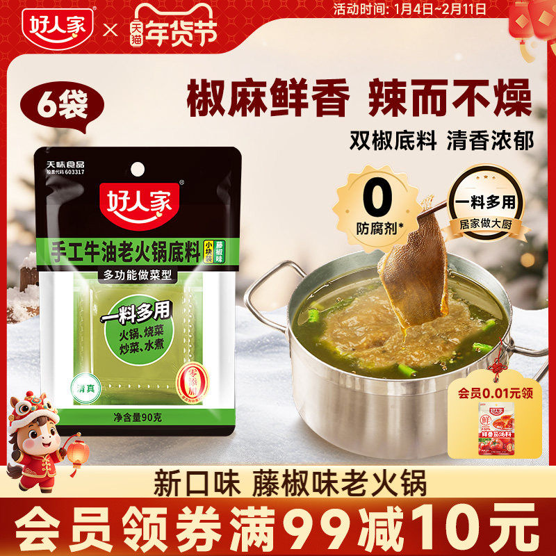好人家藤椒风味牛油麻辣火锅底料90g小块一人份小包独立装炒菜料,粮油调味/速食/干货/烘焙,火锅调料,淘宝优惠券,粉丝福利购,淘宝优惠卷