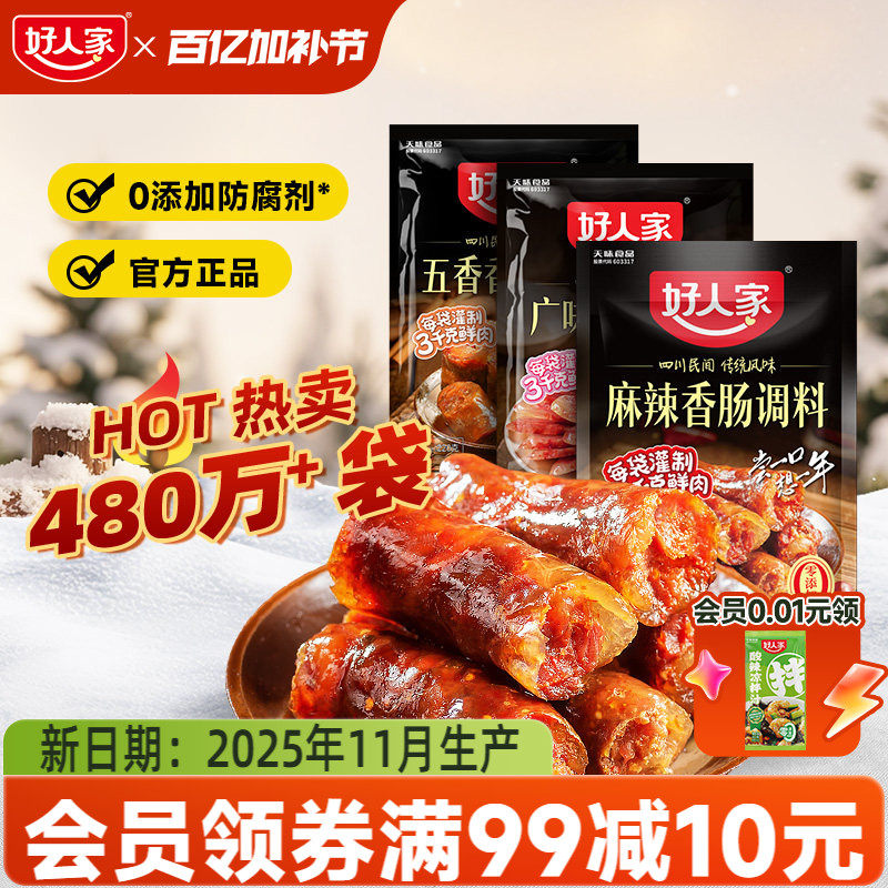 好人家香肠调味料烤肠灌腊肠腌制酱肉四川麻辣广味川味五香调料