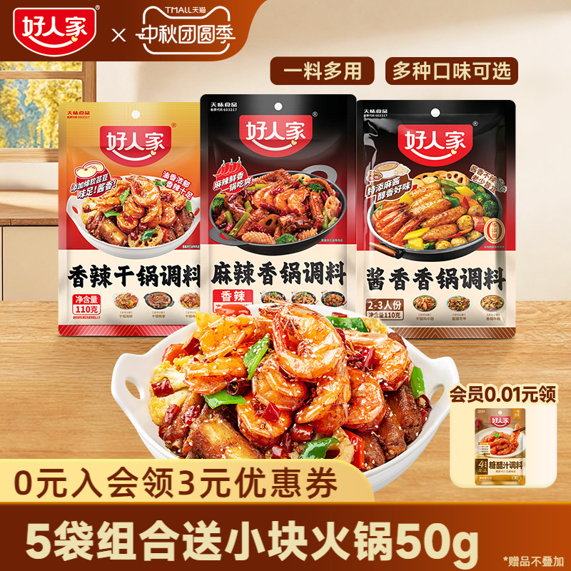 好人家麻辣香锅底料110g*3袋 16.6元 - 86线报