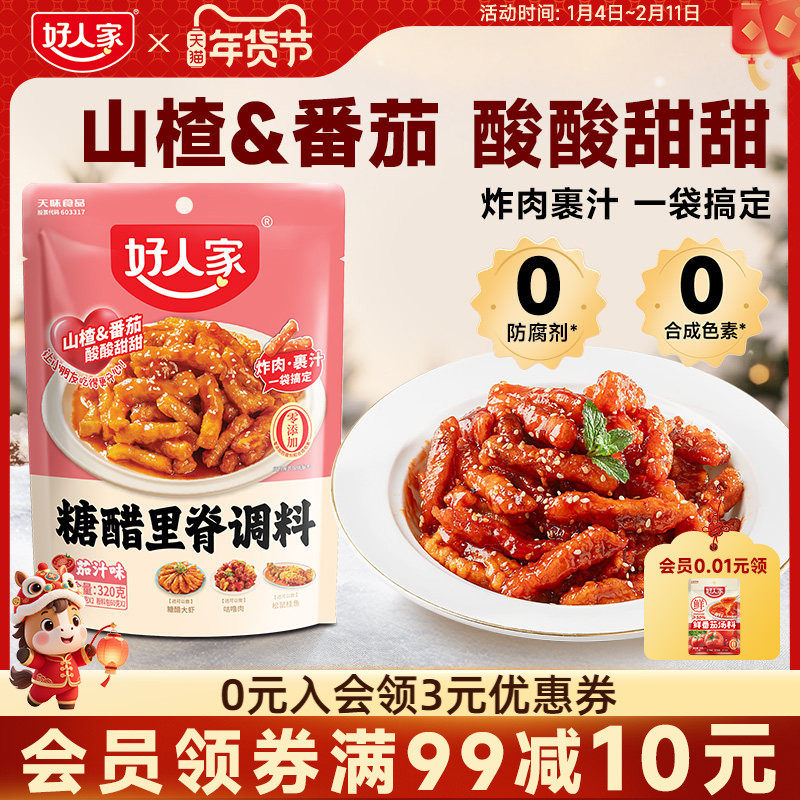 好人家糖醋里脊茄汁味调料包320g糖醋汁糖醋排骨糖醋鱼酱汁家用,粮油调味/速食/干货/烘焙,酱类调料,淘宝优惠券,粉丝福利购,淘宝优惠卷