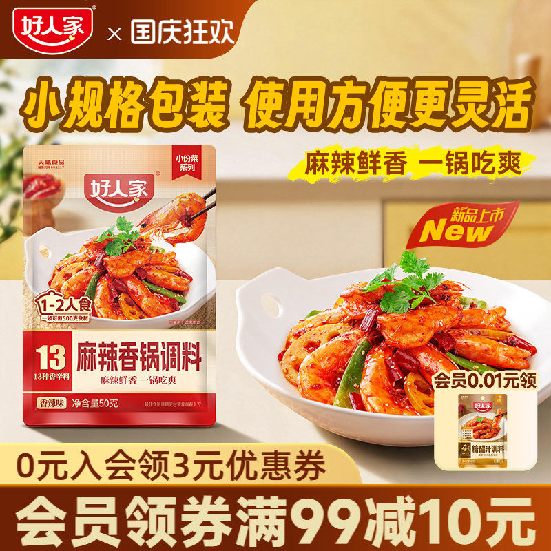 好人家麻辣香锅底料50g水煮肉片鱼香肉丝麻婆豆腐酱香糖醋汁家用