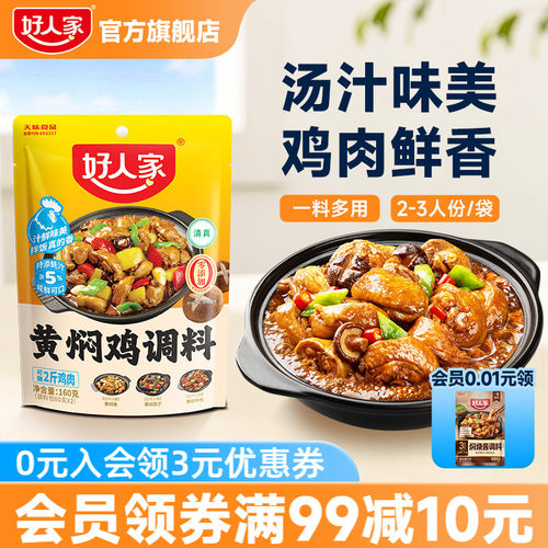 好人家黄焖鸡酱料炒鸡大盘鸡调料
