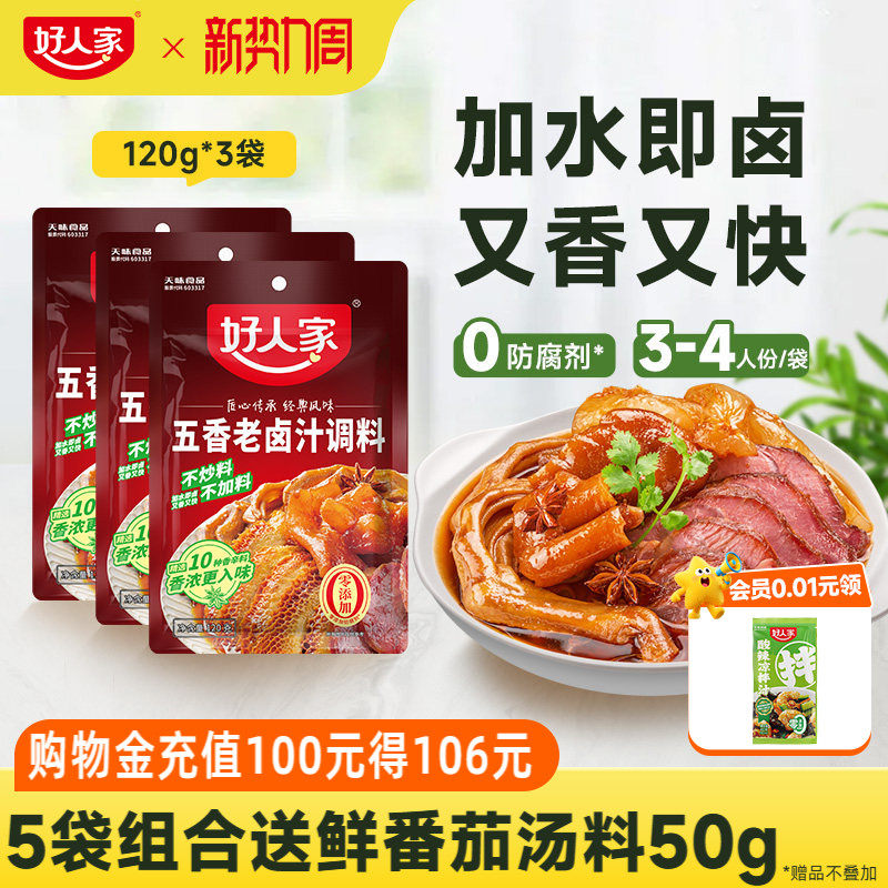好人家五香老卤汁调料卤味料卤牛肉鸡翅卤水香辣酱料包家用小包
