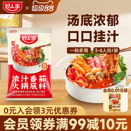 好人家浓汁番茄火锅底料200g家用酸甜浓汤锅底不辣番茄牛腩调料