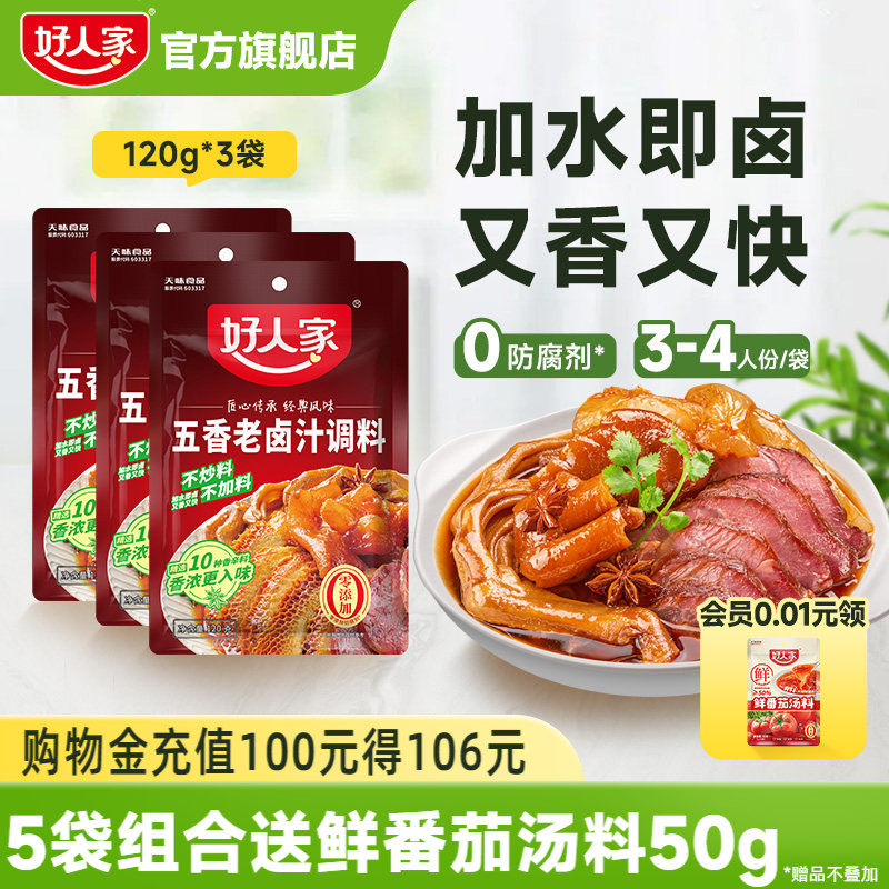好人家五香老卤汁调料卤味料卤牛肉鸡翅卤水香辣酱料包家用小包