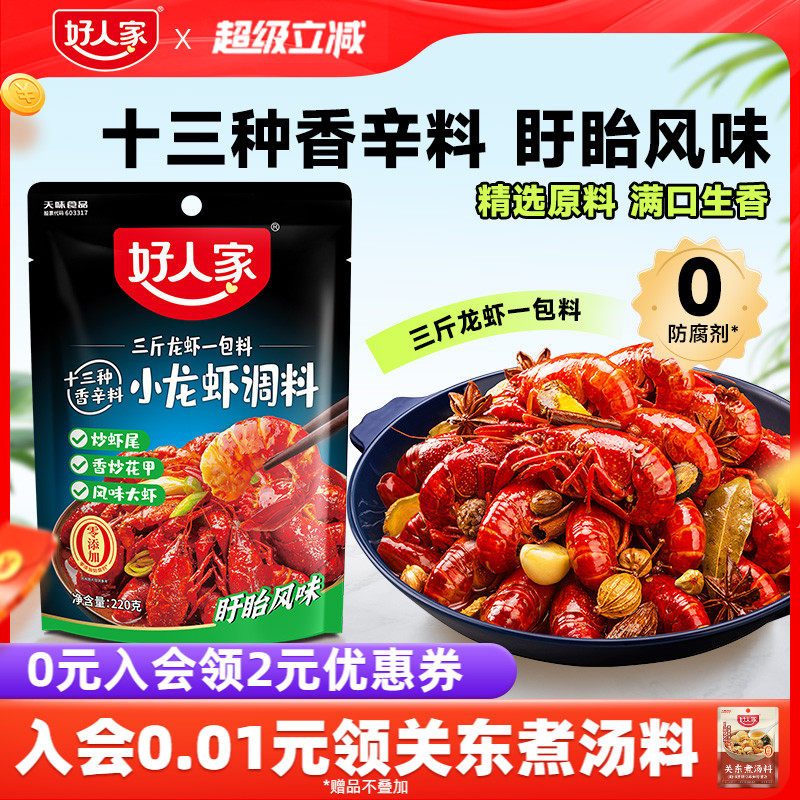 好人家十三种香料龙虾调味包220g麻辣小龙虾酱料炒花甲田螺调味料