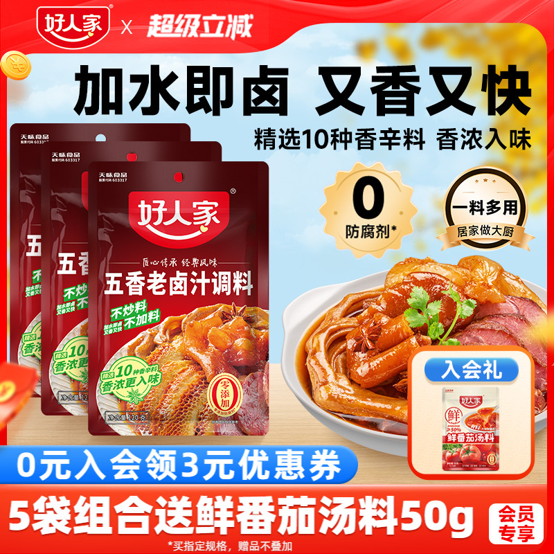 好人家五香老卤汁调料卤味料卤牛肉鸡翅卤水香辣酱料包家用小包