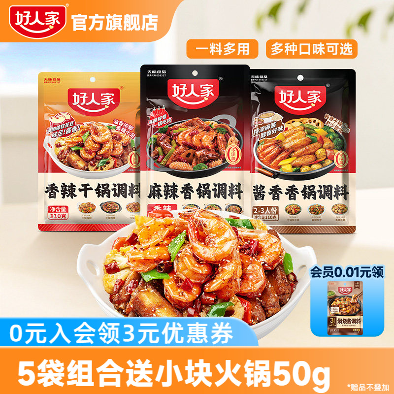 【秒杀】好人家麻辣香锅调料酱香香锅底料家用炒菜调料瓶装干锅酱