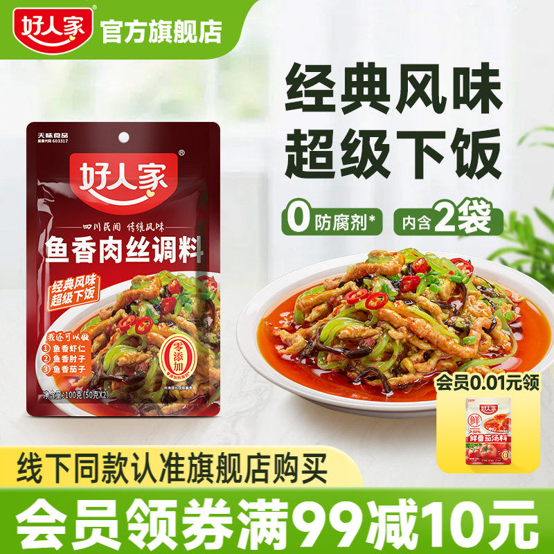 好人家鱼香肉丝调料100g调味汁酱料包四川鱼香茄子家用小包调料包