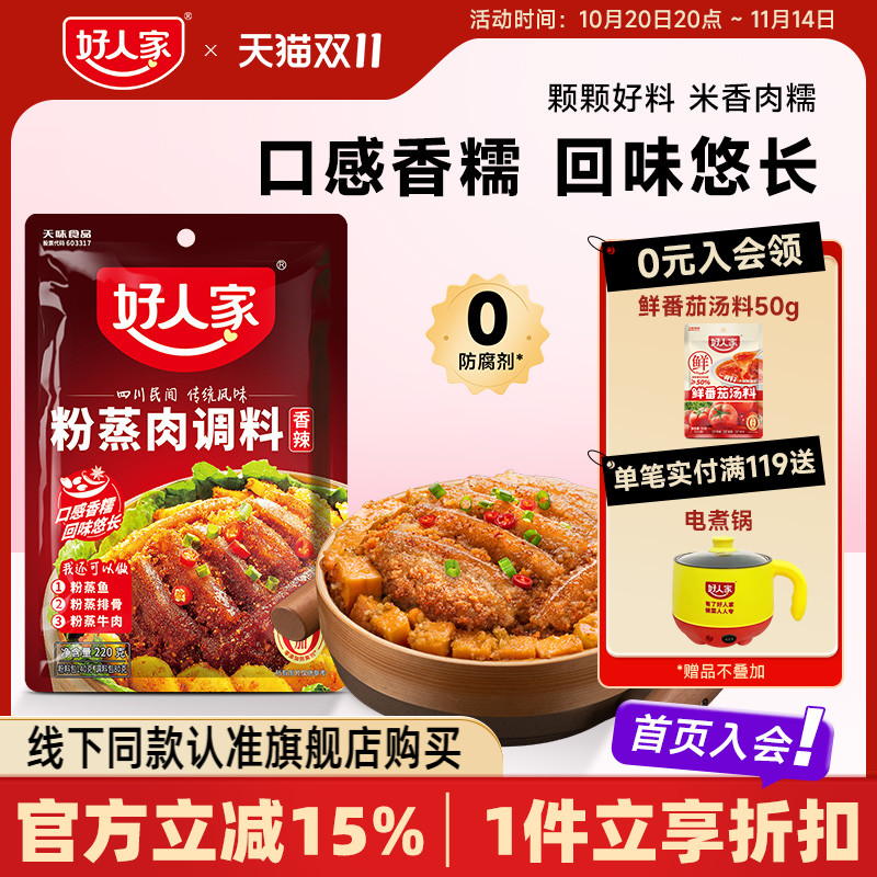 好人家粉蒸肉调料220g四川香辣味五香蒸排骨牛肉米粉酱料家用正宗