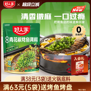 好人家烤鱼调料包青花椒烤鱼酱240g万州烤鱼料家用纸包鱼秘制酱料
