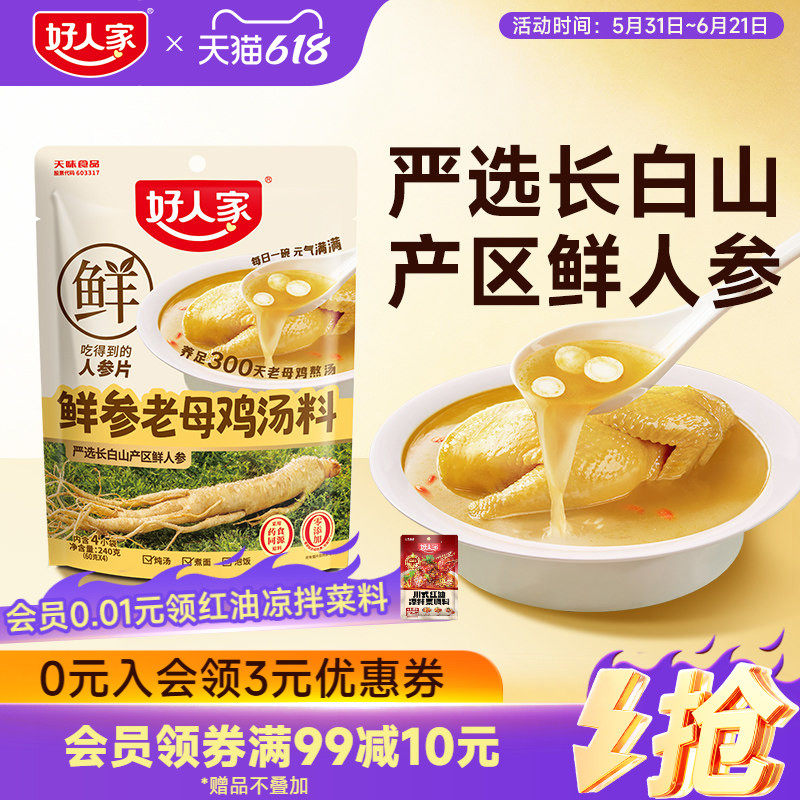 好人家鲜参老母鸡汤料家用煲汤熬汤调料包煮汤炖汤专用不辣调味料