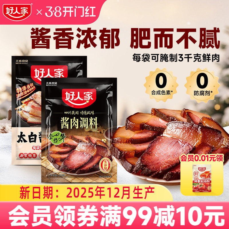 好人家酱肉腌料调料包四川太白酱肉腌料老腊肉腌料包香肠调味料包