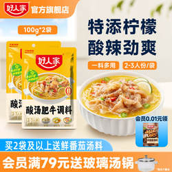好人家酸汤肥牛调料包家用金汤肥牛调味料酸菜鱼酸汤粉丝底料酱料