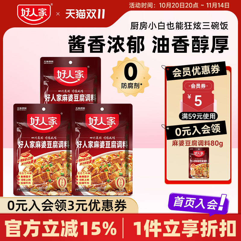 好人家麻婆豆腐调料酱料炒菜料包