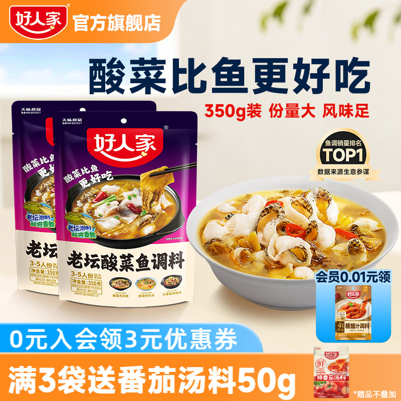 好人家老坛酸菜鱼调料包350g