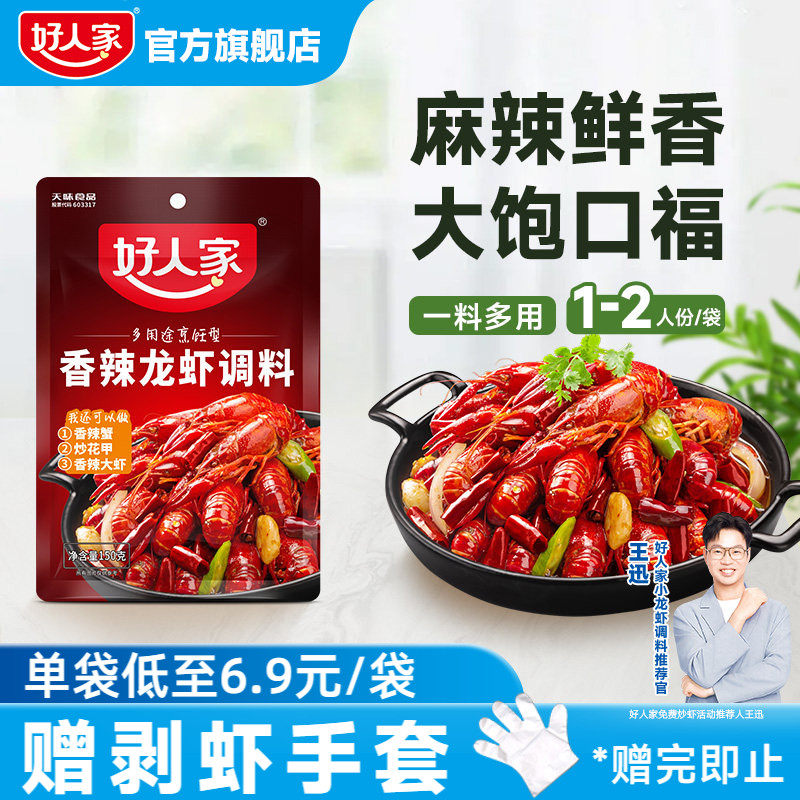 好人家香辣小龙虾调料包150g*2炒虾尾调味料炒花甲螺丝螃蟹海鲜料