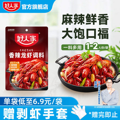 好人家香辣小龙虾调味料包炒虾尾