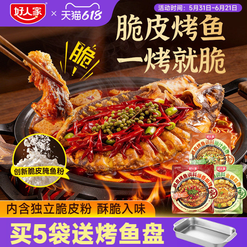 【脆皮料包】好人家烤鱼调料万州秘制酱料酱香蒜香纸包鱼家用底料