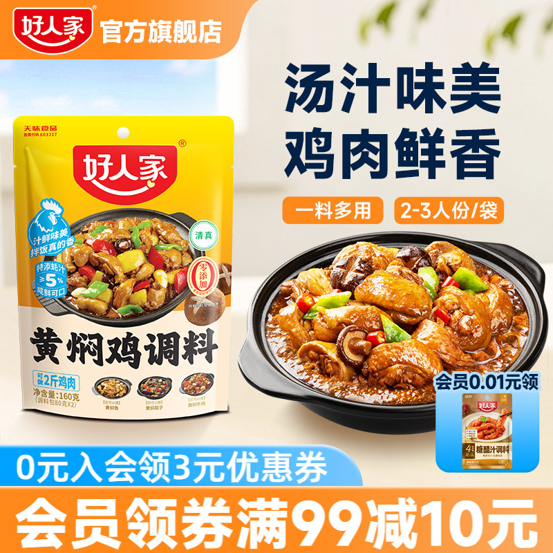 好人家黄焖鸡酱料酱汁黄焖排骨猪蹄临沂炒鸡新疆大盘鸡调料清真