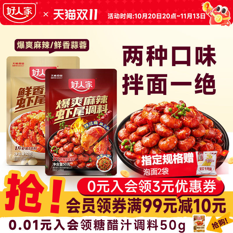 好人家龙虾尾调料50g麻辣蒜蓉调料包炒花甲螺丝螃蟹海鲜小包装