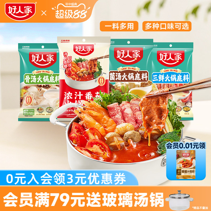 好人家浓汤番茄火锅底料不辣清汤菌汤三鲜骨汤牛肉汤料家用小包装