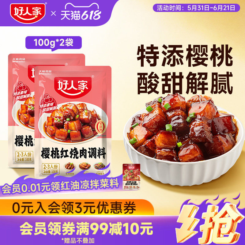 好人家樱桃红烧肉调料红烧酱汁料理包红烧排骨猪蹄酱料红烧肉酱汁