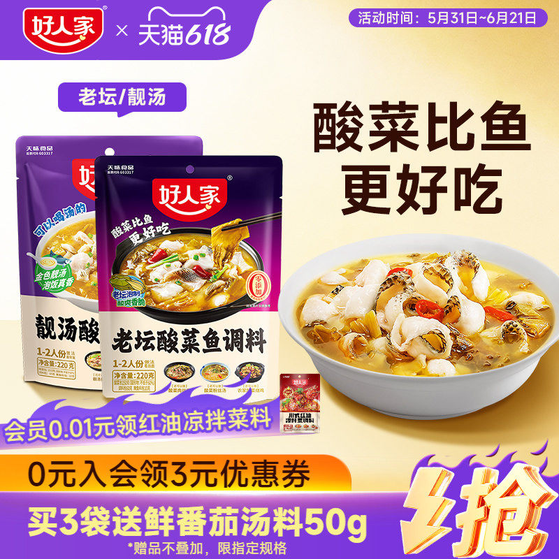 好人家老坛酸菜鱼调料220g靓汤四川家专用小包装酸汤鱼调料包金汤