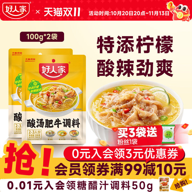 好人家酸汤肥牛调料包家用金汤肥牛调味料酸菜鱼酸汤粉丝底料酱料