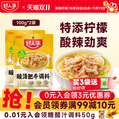 好人家酸汤肥牛调料包金汤肥牛料