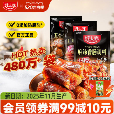 好人家麻辣/五香/广味香肠调味料