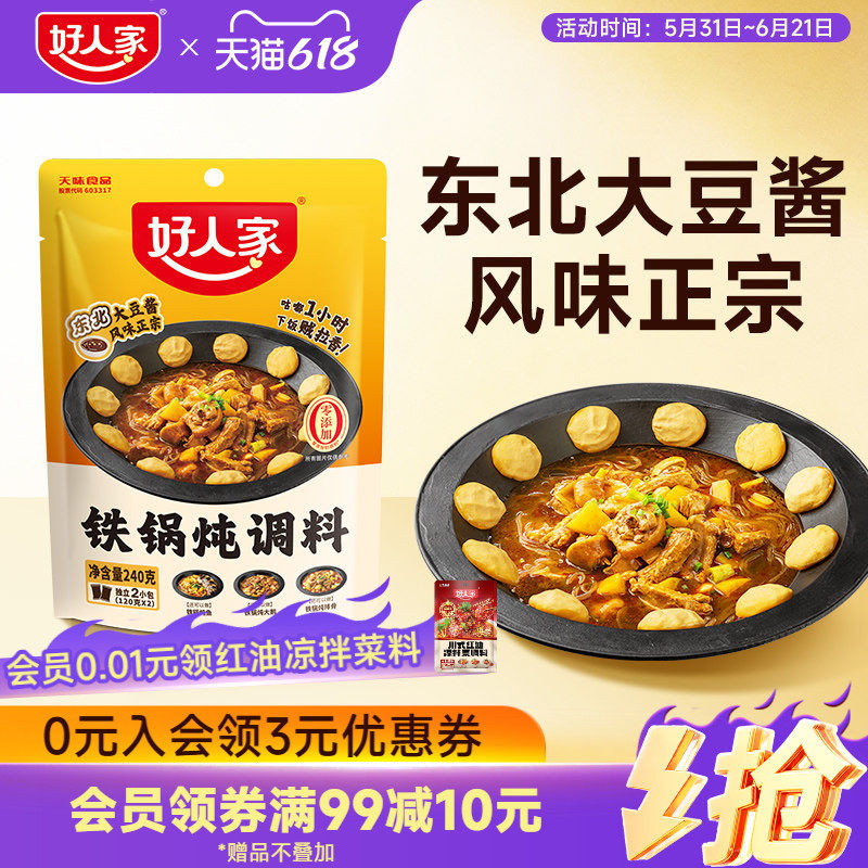 好人家铁锅炖调料东北特色酱料炖鱼炖鸡炖大鹅地锅鸡调料炖排骨酱