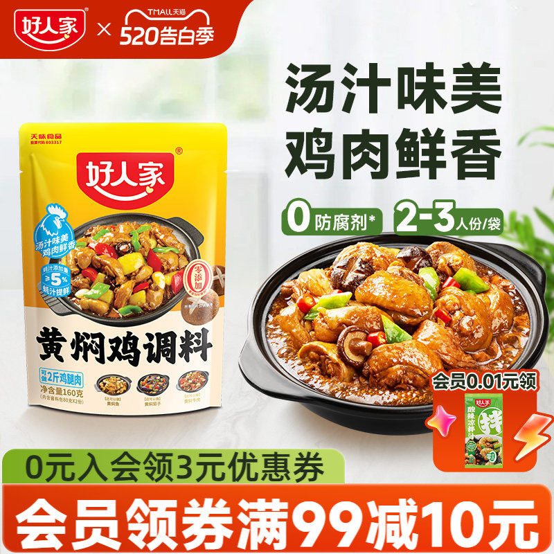 好人家黄焖鸡酱料酱汁黄焖排骨猪蹄临沂炒鸡新疆大盘鸡调料清真