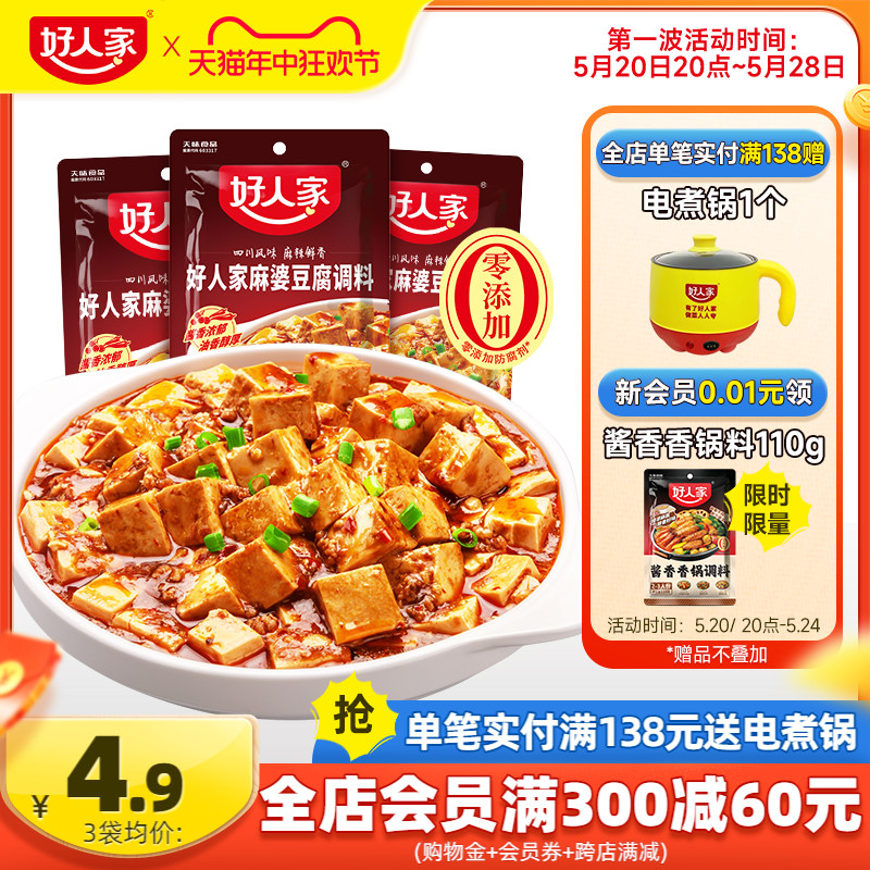 好人家麻婆豆腐调料80g*3袋麻辣豆腐炒菜料酱料四川特产调味料包-封面