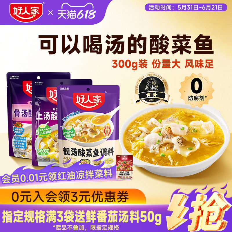 【秒杀】好人家靓汤酸菜鱼调料上汤酸菜鱼调料包小包装不辣金汤料