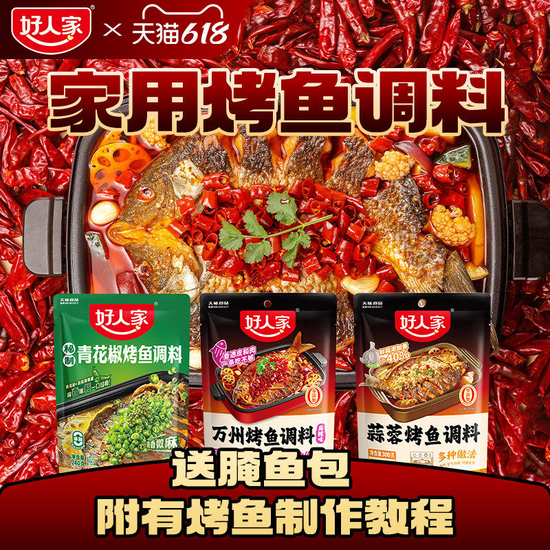 好人家万州烤鱼调料蒜蓉青花椒麻辣纸包鱼秘制酱料厨房商家用底料
