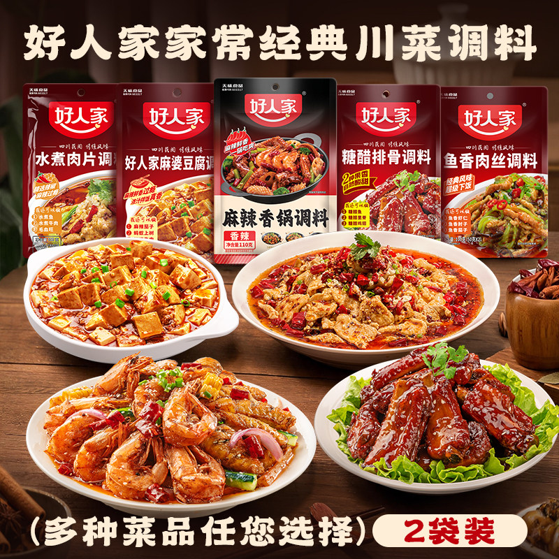 好人家麻婆豆腐麻辣香锅干锅糖醋排骨水煮肉片鱼香肉丝卤料包调料