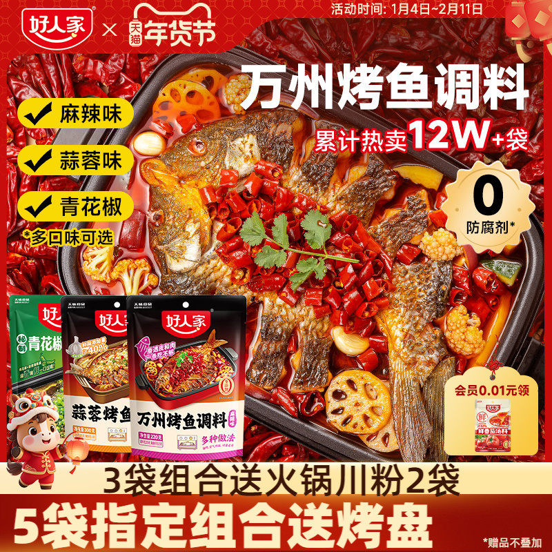 【秒杀】好人家万州烤鱼调料蒜蓉青花椒烤鱼麻辣纸包鱼家用秘制酱,粮油调味/速食/干货/烘焙,酱类调料,淘宝优惠券,粉丝福利购,淘宝优惠卷