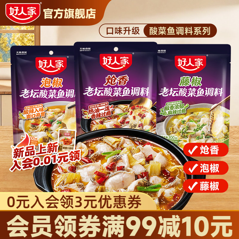 好人家老坛酸菜鱼调料300g炝香藤椒泡椒麻辣水煮鱼家用专用料包图片