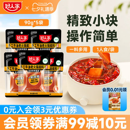 一人份小包装好人家牛油火锅底料