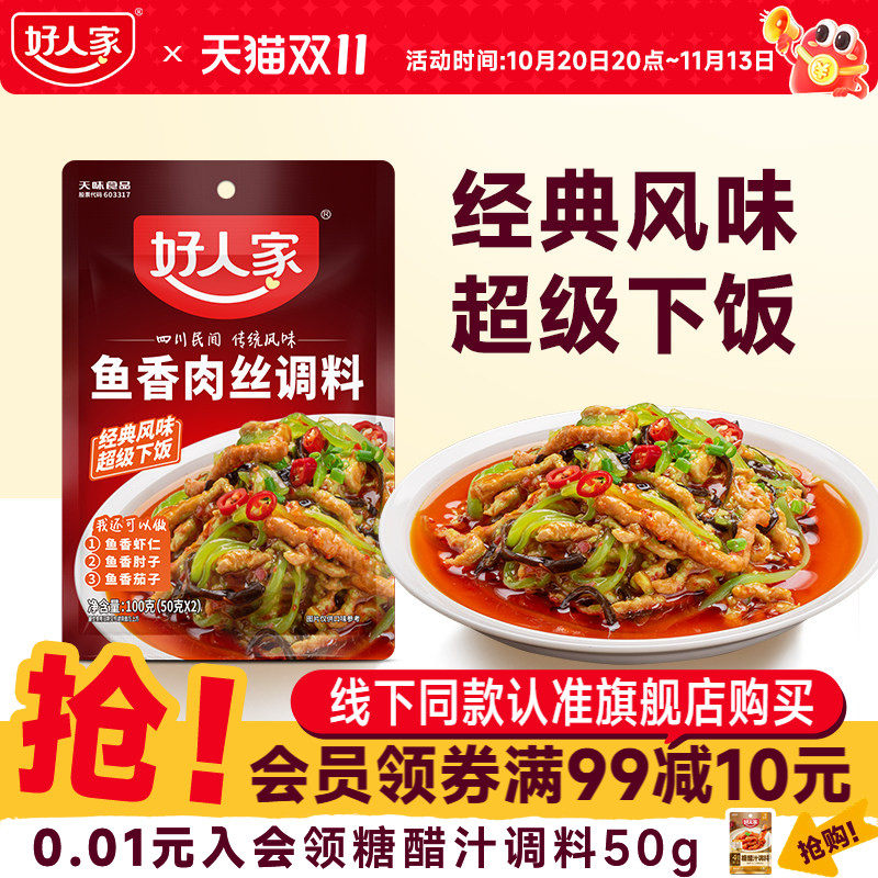 好人家鱼香肉丝调料100g调味汁酱料包四川鱼香茄子家用小包调料包