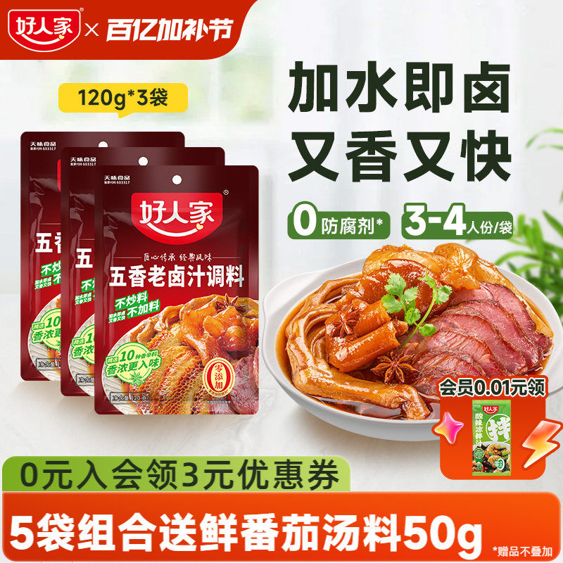 好人家五香老卤汁调料卤味料卤牛肉鸡翅卤水香辣酱料包家用小包
