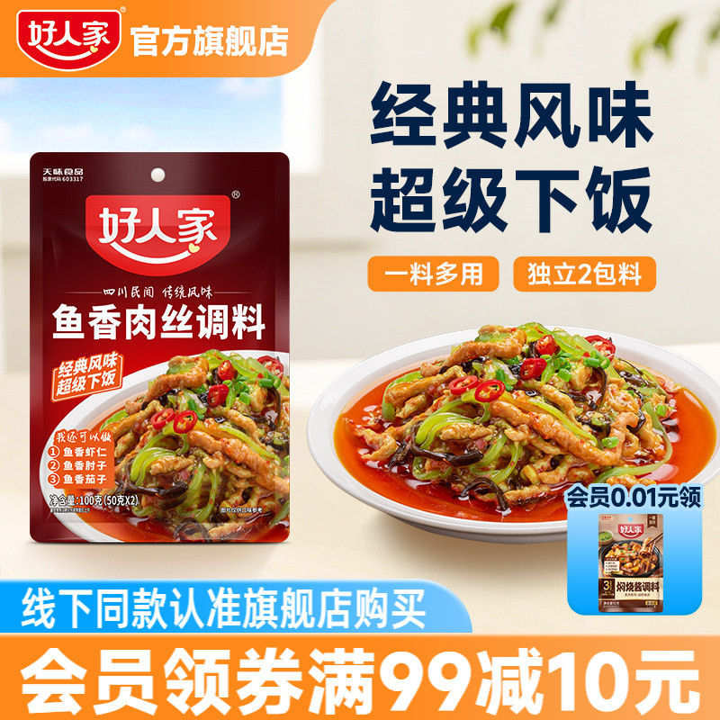 好人家鱼香肉丝调料100g调味汁酱料包四川鱼香茄子家用小包调料包