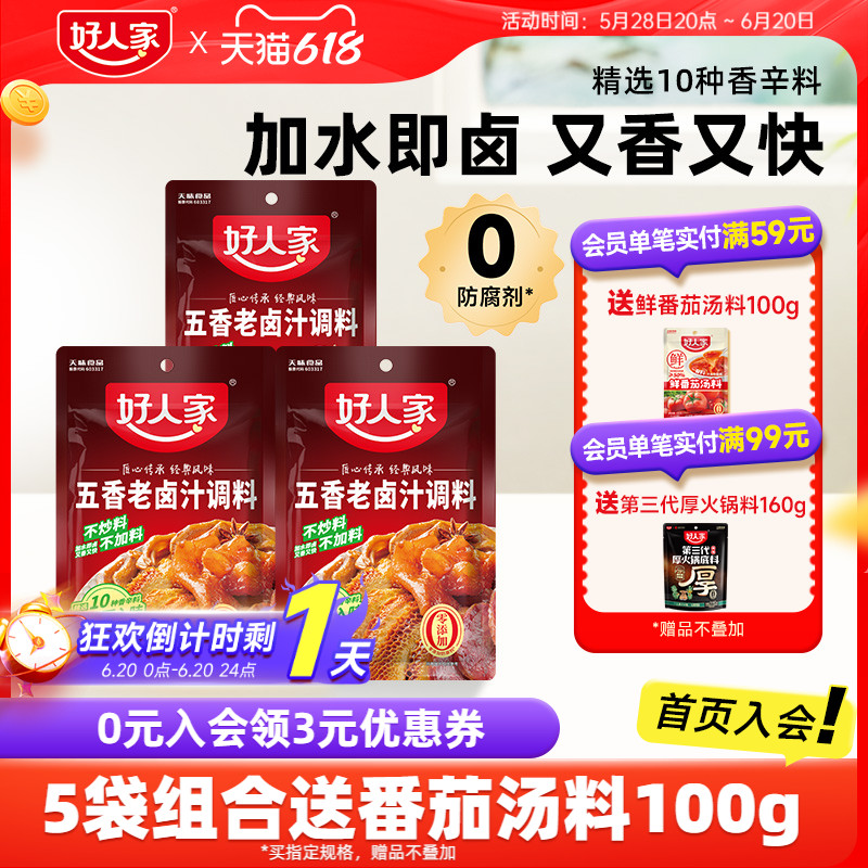 【秒杀】好人家五香卤汁卤味料包卤牛肉卤水酱料包卤料家庭小包装