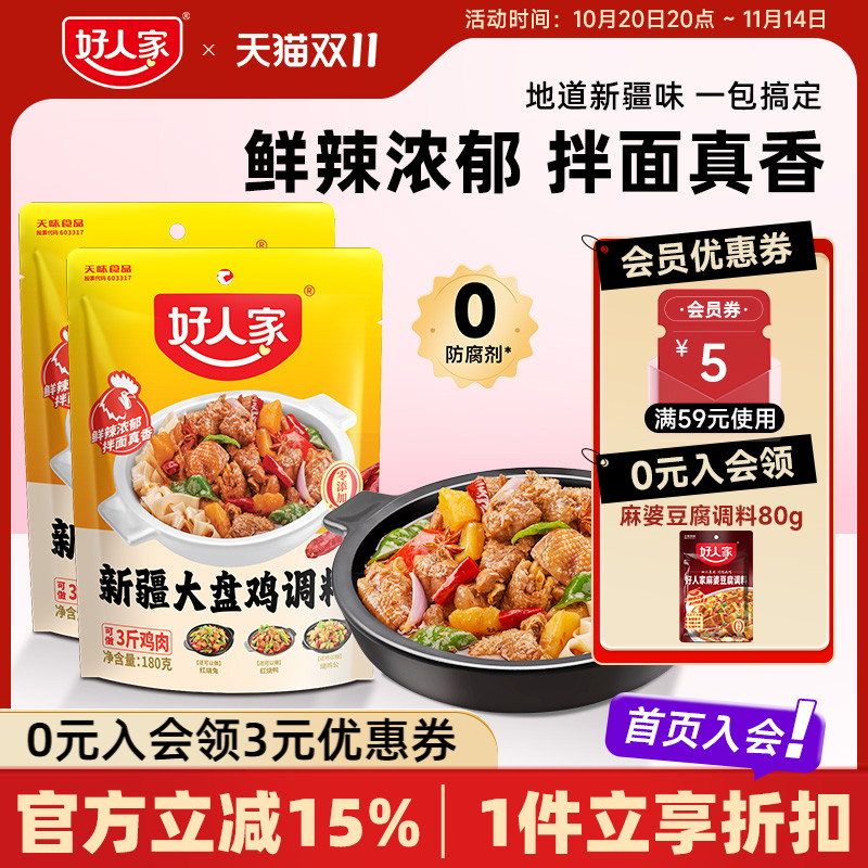 好人家新疆大盘鸡调料180g*2袋新疆配方红烧鸡块酱料家用调味