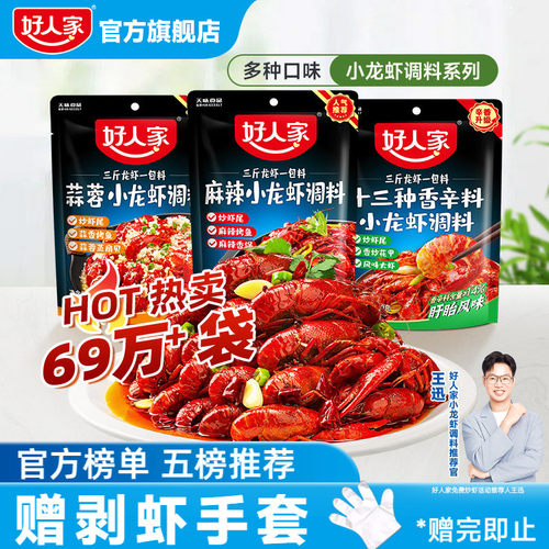 好人家小龙虾调味料包麻辣蒜蓉味